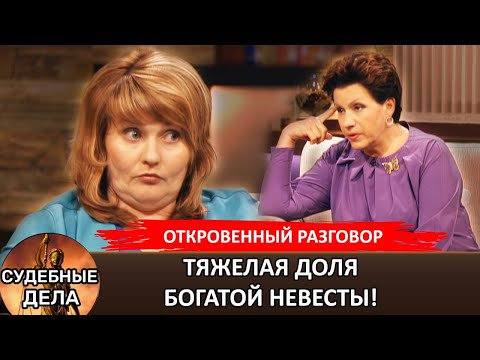 Видео: Тяжёлая доля богатой невесты! "Судебные дела с Еленой  Дмитриевой" "Откровенный Разговор"