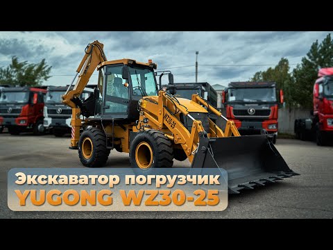 Видео: Обзор на экскаватор погрузчик YUGONG WZ30-25