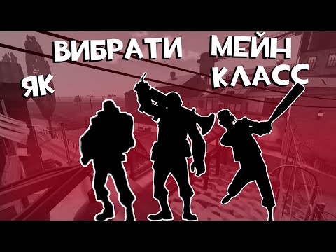 Видео: Як вибрати свій мейн у TF2 (і чому не мати мейна — це теж окей)