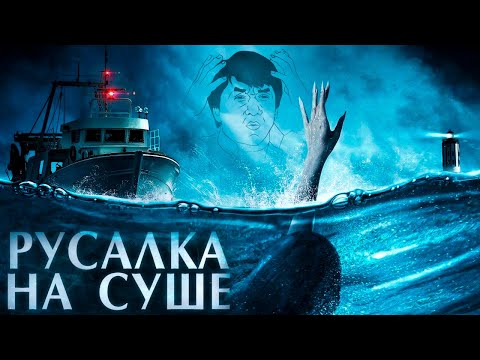 Видео: Треш Обзор Фильма РУСАЛКА НА СУШЕ