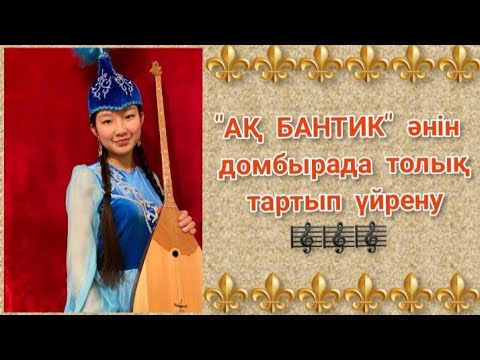 Видео: Ақ бантик әнін домбырада толық тартып үйрену. Сан арқылы оңай жолмен тез үйрену