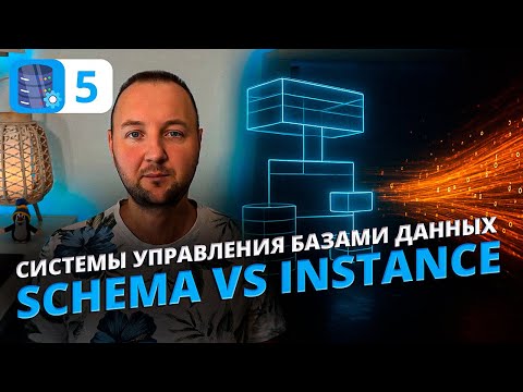 Видео: СУБД: Что такое Schema и Instance? Простыми словами и с наглядными примерами!