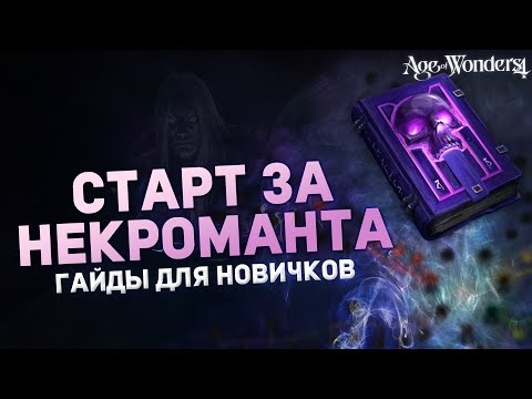 Видео: БЫСТРЫЙ СТАРТ В НЕКРОМАНТА в AGE OF WONDERS 4 | Гайды для новичков