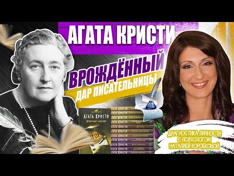 Видео: АГАТА КРИСТИ Диагностика личности