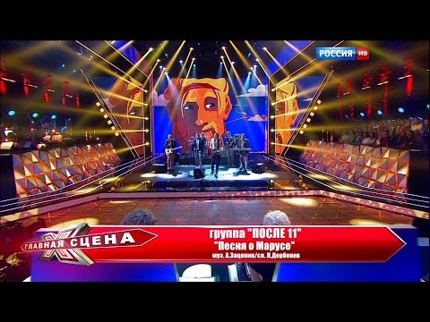 Видео: Группа "После 11" HD