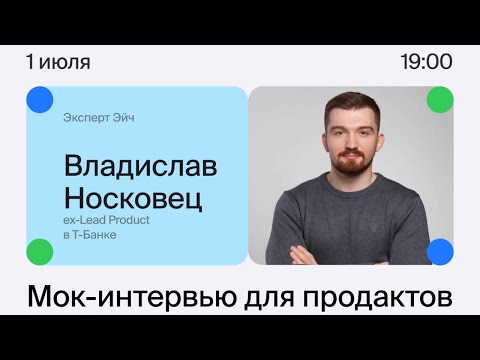 Видео: Кейс-интервью для продактов