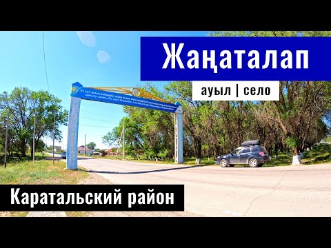 Видео: Село Жанаталап, Каратальский район, область Жетысу, Казахстан, 2024 год.