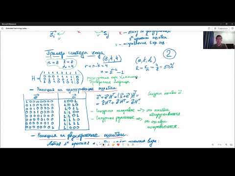 Видео: 04 Расширенные коды Хемминга. SEC-DED. Укорочение кодов.