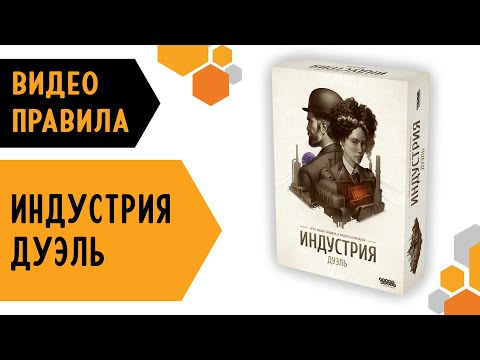 Видео: Индустрия: Дуэль — настольная игра #видеоправила