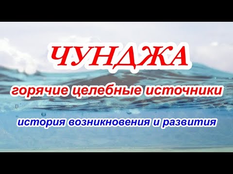 Видео: Чунджа. Горячие целебные источники. История возникновения и развития