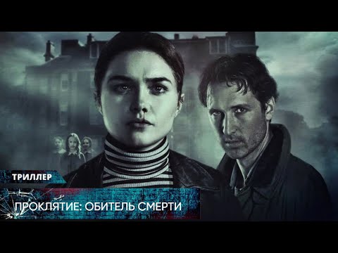 Видео: ЛЕДЕНЯЩИЙ ДУШУ УЖАС В ДЕТСКОМ ПРИЮТЕ С ПРИЗРАКАМИ! Проклятие: Обитель смерти. Лучшие Триллеры