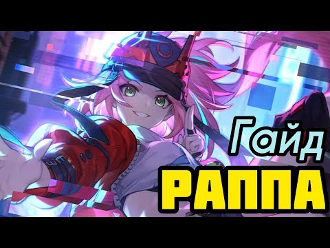 Видео: Гайд Раппа | Конусы, Реликвии и Отряды! [Honkai: Star Rail]