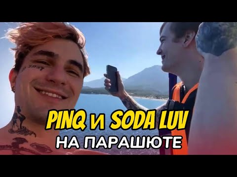 Видео: PINQ И SODA LUV ЛЕТАЮТ НА ПАРАШЮТЕ | ТУРЦИЯ #3