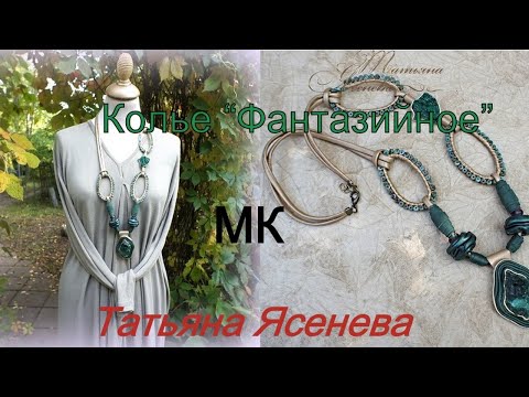 Видео: Колье "Фантазийное". Татьяна Ясенева. Мастер класс.