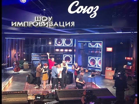 Видео: 24.08.2017 СТУДИЯ СОЮЗ за кадром! Гости    ШОУ ИМПРОВИЗАЦИЯ ! Блог Влог INGAaa
