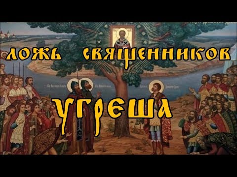 Видео: Ложь священников. Угреша.