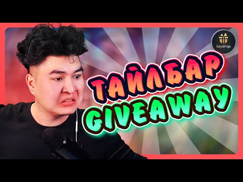 Видео: KEYDROP ДЭЭР GIVEAWAY ТАЙЛБАРЛАВ | 13,000$ GIVEAWAY ХИЙСЭН БАЙГАА