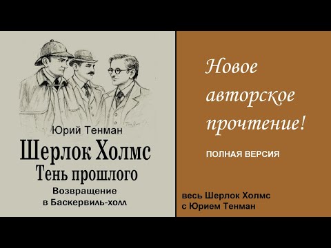 Видео: Детектив. Аудиокнига. Шерлок Холмс. Тень прошлого. Автор Юрий Тенман. Новая авторская редакция