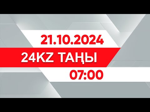 Видео: 21 қазан 2024 жыл - 07:00 І 24KZ таңы