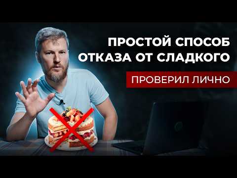 Видео: Как отказаться от сладкого? ТОП 5 способов