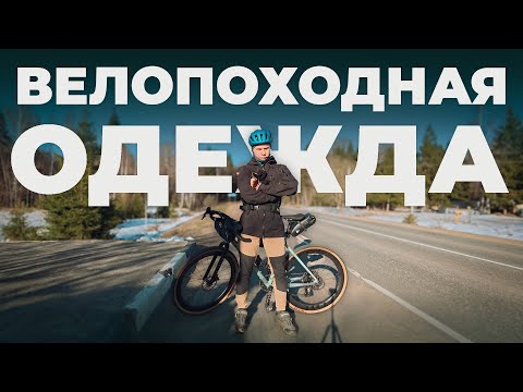 Видео: Велопоходная ОДЕЖДА для комфорта. Что НАДЕТЬ, чтобы НЕ СТРАДАТЬ?