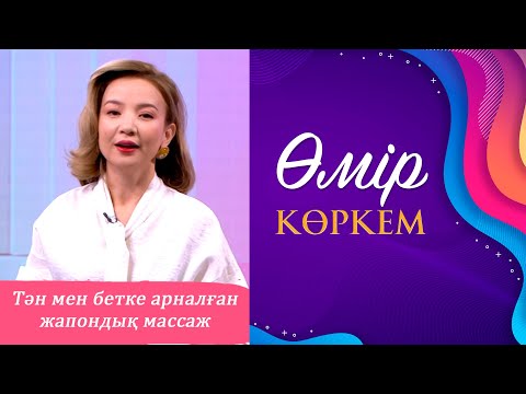 Видео: Өмір көркем» І 62-бағдарлама
