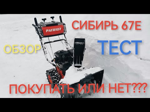 Видео: Снегоуборщик Patriot Сибирь 67Е. Честный обзор и тест.