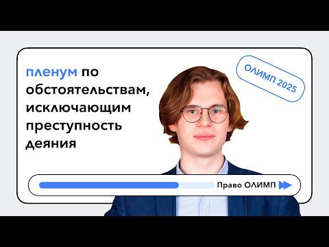 Видео: Обстоятельства, исключающие преступность деяния (Пленум Верховного Суда РФ)