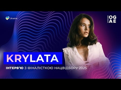 Видео: KRYLATA | Інтерв'ю із фіналісткою нацвідбору на Євробачення 2025