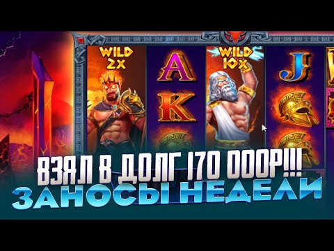 Видео: ВЗЯЛ В ДОЛГ 170 000 ПОЙМАЛ 3 ВИЛДА ЗА 1 СПИН В ZEUS VS HADES ЗАНОСЫ НЕДЕЛИ