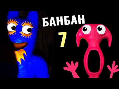 Видео: КРАСНЫЙ ХИРУРГ - кто он ?🤷 Банбан теперь СИНИЙ ? 😱 банбан 7 глава / Garten of Banban 7