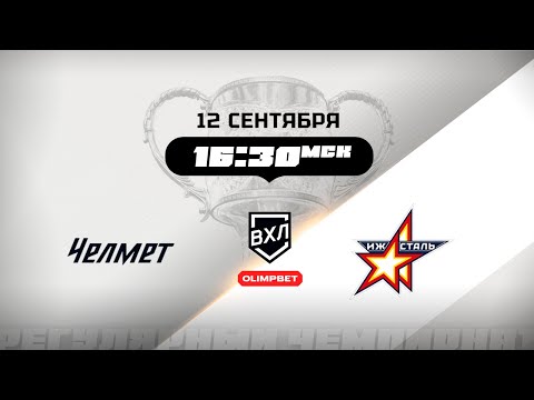 Видео: Челмет (Челябинск) - Ижсталь (Ижевск)