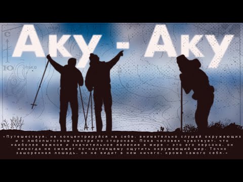 Видео: Что такое Аку-Аку | От Хибин до Белого моря.