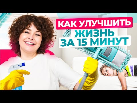 Видео: Простой способ УЛУЧШИТЬ жизнь с помощью порядка в доме за 15 минут в день