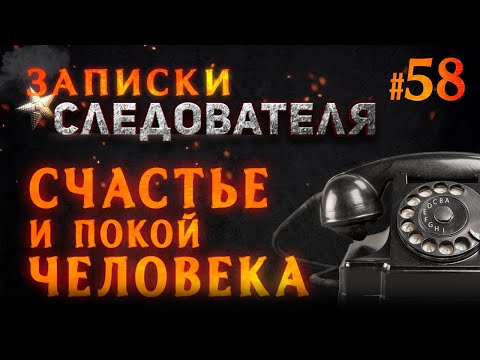 Видео: «Счастье и покой человека» Записки Следователя #58
