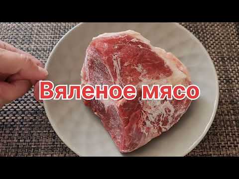 Видео: Вяленое мясо в домашних условиях — просто, вкусно и без сушки!