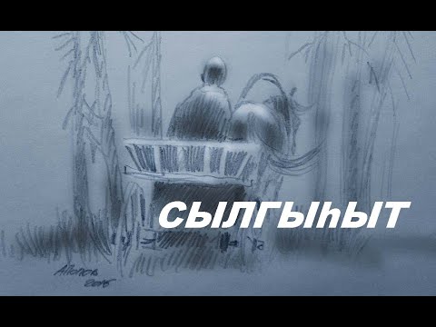 Видео: СЫЛГЫЬЫТ | АБААЬЫЛААХ КЭПСЭЭН | СИБИЭН