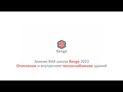 Видео: Отопление и внутреннее теплоснабжение зданий. Построение модели (03.03.23г.)