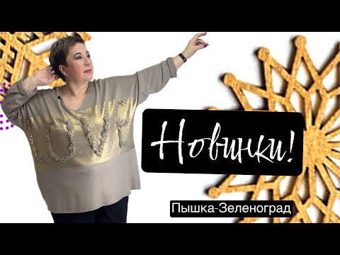 Видео: ПЫШКА -ЗЕЛЕНОГРАД ЖЕНСКАЯ ОДЕЖДА БОЛЬШИХ РАЗМЕРОВ #378