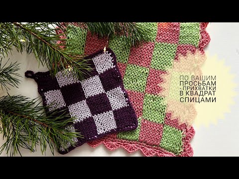 Видео: МК Прихватки спицами #_pautinka_knit #прихватки #подставка #сиденье