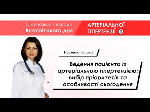 Видео: Ведення пацієнта із артеріальною гіпертензією - Носенко Наталія