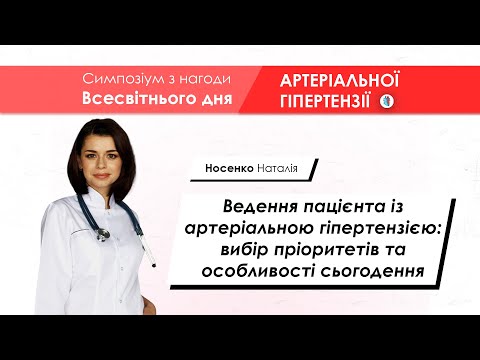 Видео: Ведення пацієнта із артеріальною гіпертензією - Носенко Наталія