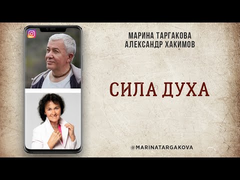 Видео: Сила духа. Марина Таргакова и Александр Хакимов в прямом эфире в Instagram. 05.12.2020