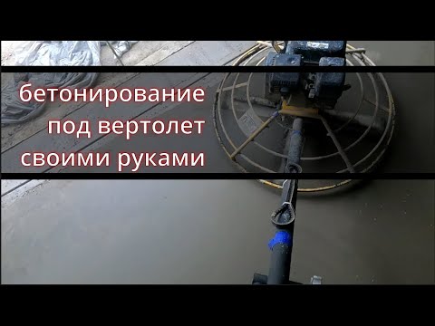 Видео: затирка бетона вертолетом гладкий бетон