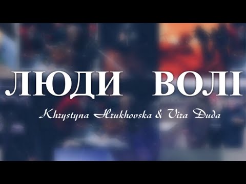 Видео: Vira Duda - ЛЮДИ ВОЛІ