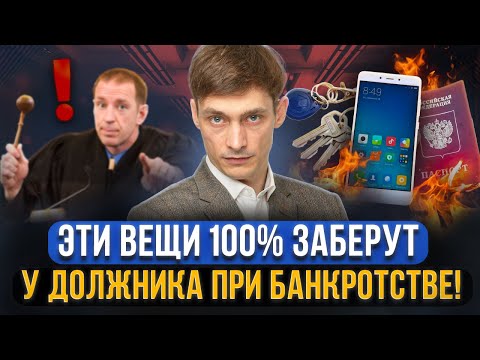 Видео: Какое точно заберут имущество при банкротстве должника? Жилье, вещи, деньги. Все риски банкротство