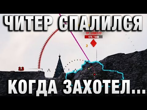 Видео: ЧИТЕР СПАЛИЛСЯ, КОГДА ЗАХОТЕЛ...