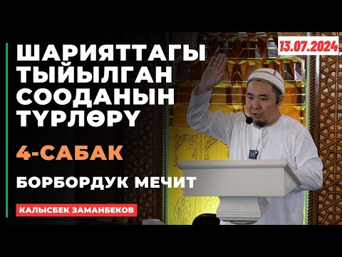 Видео: Калысбек Заманбеков: ШАРИЯТТАГЫ ТЫЙЫЛГАН СООДАНЫН ТҮРЛӨРҮ | 4-сабак | 13.07.2024