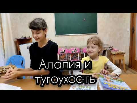 Видео: Дифференциальная диагностика алалии и нарушений слуха (глухота и тугоухость)