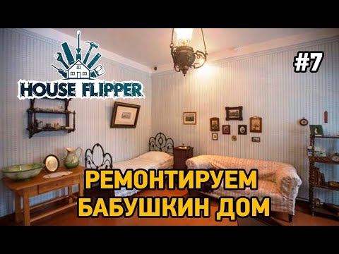 Видео: House flipper #7 Ремонтируем бабушкин дом